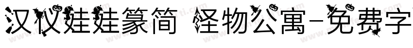 汉仪娃娃篆简 怪物公寓字体转换